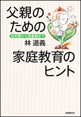 父親のための家庭教育のヒント 幼児期から思春期まで 林道義著 Hmv Books Online