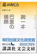 腕一本・巴里の横顔 藤田嗣治エッセイ選 講談社文芸文庫 : 藤田嗣治
