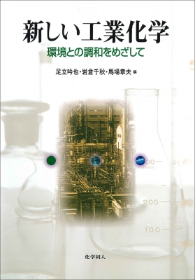 新しい工業化学 環境との調和をめざして : 足立吟也 | HMV&BOOKS