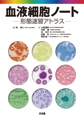 血液細胞ノート 形態速習アトラス : 巽典之 | HMV&BOOKS online