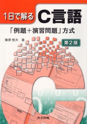 1日で解るC言語 「例題+演習問題」方式 : 桑原恒夫 | HMV&BOOKS online