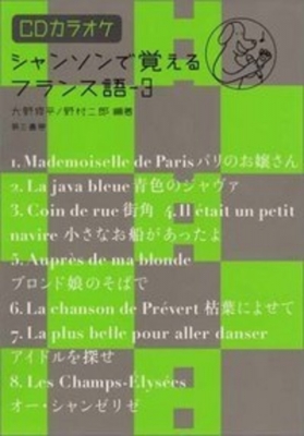 シャンソンで覚えるフランス語 Cdカラオケ 3 大野修平 Hmv Books Online
