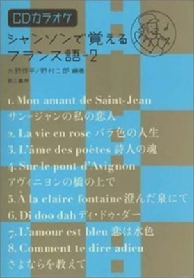 シャンソンで覚えるフランス語 2 大野修平 Hmv Books Online