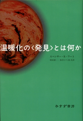 温暖化の“発見”とは何か : スペンサー・Ｒ・ワート | HMV&BOOKS