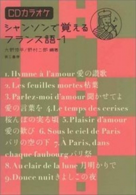 シャンソンで覚えるフランス語 Cdカラオケ 1 大野修平 野村二郎 Hmv Books Online
