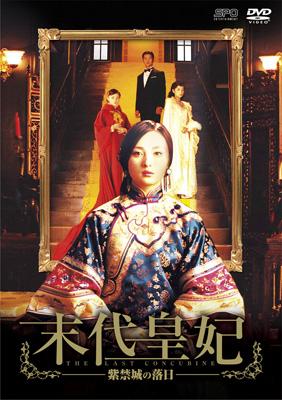 末代皇妃 -DVD-BOX1 | HMV&BOOKS online - OPSD-B149