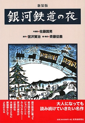 佐藤国男　銀河鉄道の夜 木版画・佐藤国男 銀河鉄道の夜 | 原作・宮沢賢治 文・斉藤征義