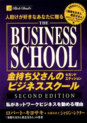 金持ち父さんのビジネススクール セカンドエディション 私が