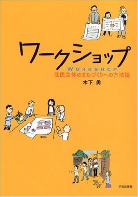 ワークショップ 住民主体のまちづくりへの方法論 木下勇 Hmv Books Online