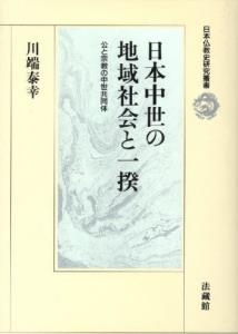 日本中世の地域社会と一揆 公と宗教の中世共同体 日本仏教史研究叢書