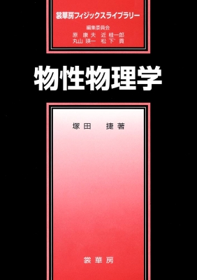 物性物理学 裳華房フィジックスライブラリー : 塚田捷