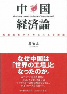 【中古】 中国経済論 中国経済論 高度成長のメカニズムと課題 : 周牧之 | HMV&BOOKS online