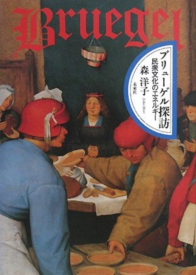 古本 美品 ブリューゲル全作品 ブリューゲル / 森洋子 ブリューゲル全作品 Bruegel(森洋子 編著) / 遊学文庫 / 古本