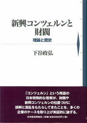 新興コンツェルンと財閥 理論と歴史 下谷政弘 Hmv Books Online