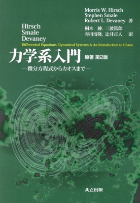 Hirsch・Smale・Devaney 力学系入門 微分方程式からカオスまで : Ｍ