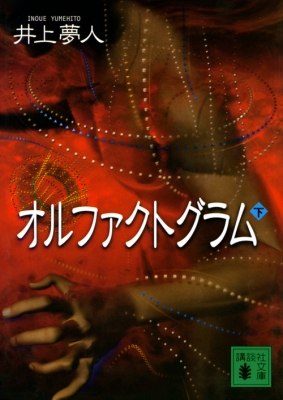 オルファクトグラム 下 講談社文庫 井上夢人 Hmv Books Online