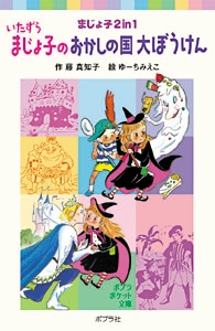 いたずらまじょ子のおかしの国大ぼうけん まじょ子2in1 ポプラポケット ...