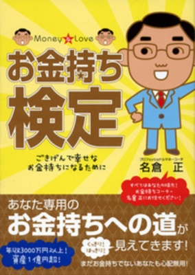 お金持ち検定 ごきげんで幸せなお金持ちになるために 名倉正 Hmv Books Online