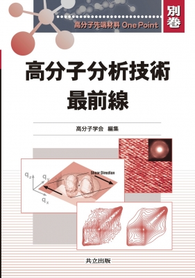 高分子分析技術最前線 高分子先端材料One Point : 高分子学会