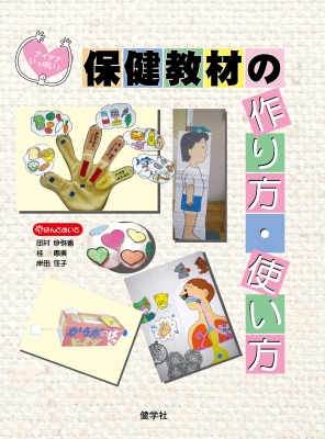 アイデアいっぱい 保健教材の作り方 使い方 田村砂弥香 Hmv Books Online
