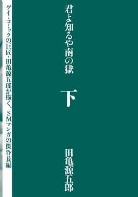 君よ知るや南の獄 下 : 田亀源五郎 | HMV&BOOKS online - 9784780801101