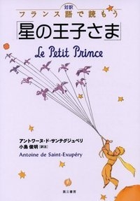 対訳　フランス語で読もう星の王子さま
