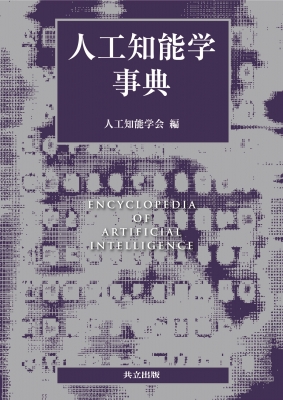 人工知能学事典 : 人工知能学会 | HMV&BOOKS online - 9784320121072