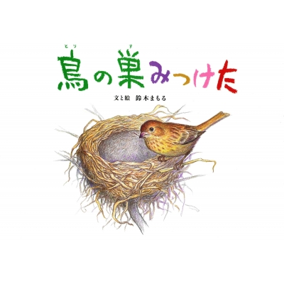 鳥の巣みつけた : 鈴木まもる | HMV&BOOKS online - 9784751519882