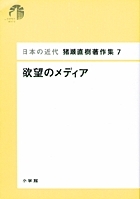 『猪瀬直樹』12冊セット 欲望のメディア 日本の近代 猪瀬直樹著作集 : 猪瀬直樹