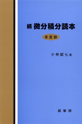 続 微分積分読本 多変数 : 小林昭七 | HMV&BOOKS online - 9784785315269