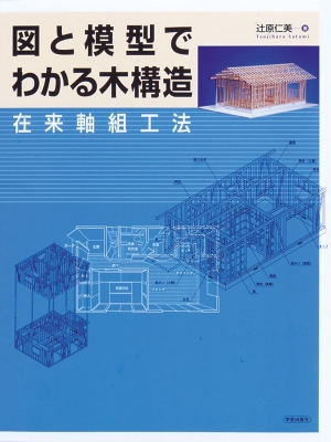 図と模型でわかる木構造 在来軸組工法 辻原仁美 Hmv Books Online