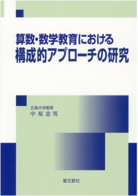 算数・数学教育における構成的アプローチの研究 : 中原忠男
