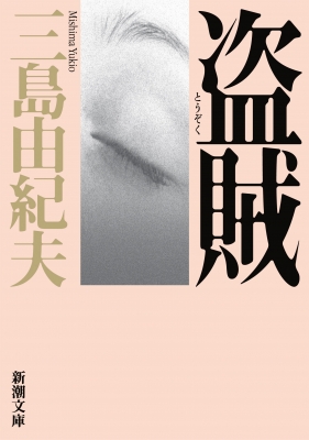 盗賊 新潮文庫 三島由紀夫 Hmv Books Online