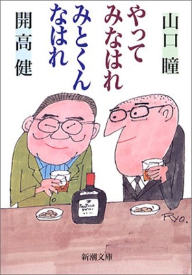 やってみなはれみとくんなはれ 新潮文庫 | HMV&BOOKS online 