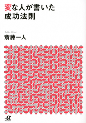 変な人が書いた成功法則 講談社プラスアルファ文庫 斎藤一人 Hmv Books Online