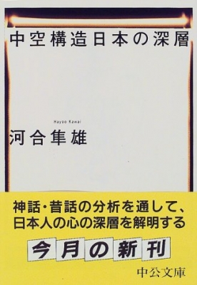 中空構造日本の深層 中公文庫 : 河合隼雄 | HMVu0026BOOKS online - 9784122033320