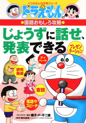 ドラえもんの国語おもしろ攻略 じょうずに話せ、発表できる ドラえもん