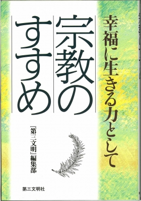 宗教のすすめ 幸福に生きる力として : 第三文明編集部