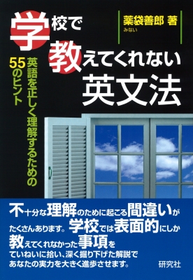 学校で教えてくれない英文法 英語を正しく理解するための55のヒント