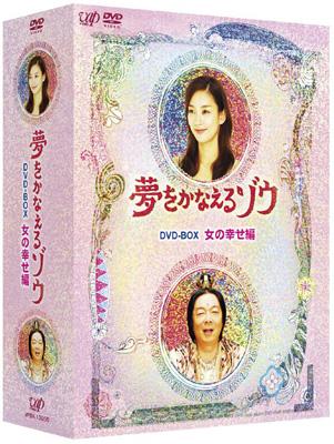 夢をかなえるゾウ Dvd Box 女の幸せ編 Hmv Books Online Vpbx