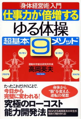 仕事力が倍増する ゆる体操 超基本9メソッド 身体経営術 入門 高岡英夫 Hmv Books Online