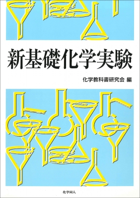 新基礎化学実験 : 化学教科書研究会 | HMV&BOOKS online