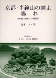 京都・半鐘山の鐘よ鳴れ! 世界遺産「銀閣寺」の緩衝地帯 : 宮本エイ子