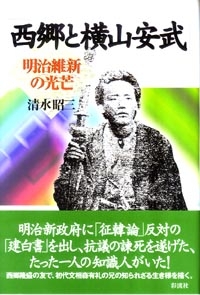 西郷と横山安武 幕末維新の光芒 : 清水昭三 | HMV&BOOKS online