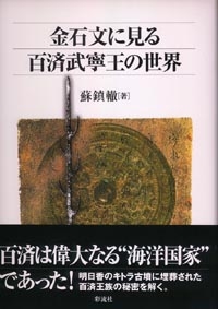見事な 金石文に見る百済武寧王の世界 : 蘇鎮轍 | HMV&BOOKS online その他