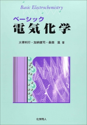 ベーシック電気化学 : 大堺利行 | HMV&BOOKS online - 9784759808612