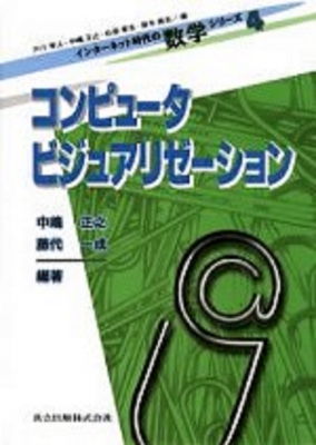 コンピュータビジュアリゼーション インターネット時代の数学