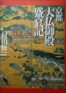 京都大仏御殿盛衰記 村山修一 Hmv Books Online