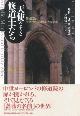 天使のような修道士たち 修道院と中世社会に対するその意味 ルドー ｊｒ ミリス Hmv Books Online