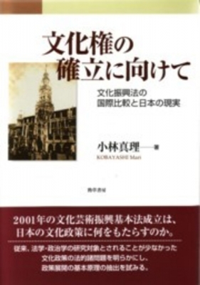 文化権の確立に向けて: 文化振興法の国際比較と日本の現実